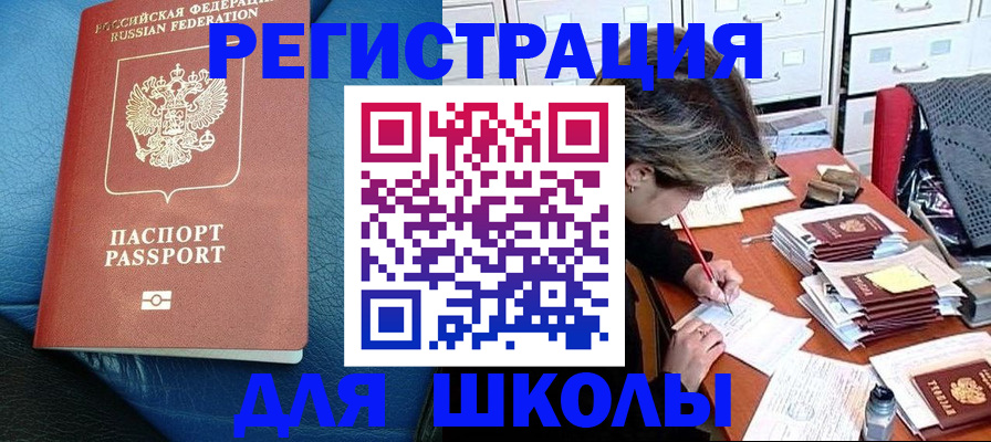 прописка для школы в Карачеве